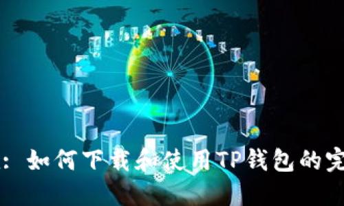 高洁雅: 如何下载和使用TP钱包的完整指南