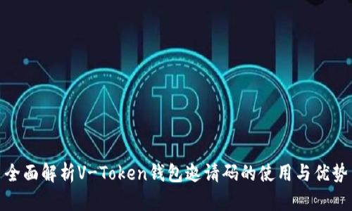 全面解析V-Token钱包邀请码的使用与优势