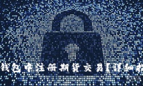如何在以太坊钱包中注册期货交易?详细指南与平台推荐