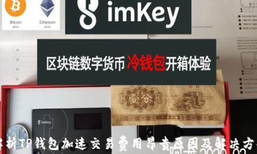 解析TP钱包加速交易费用昂贵原因及解决方案