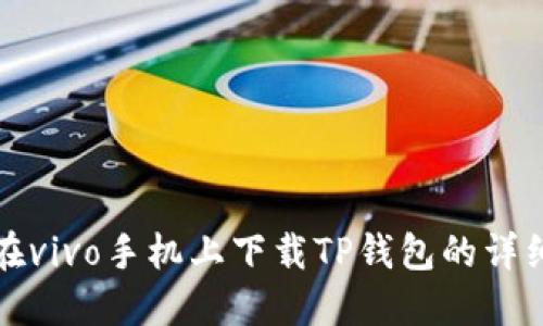 如何在vivo手机上下载TP钱包的详细指南