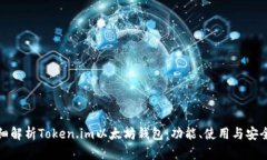 详细解析Token.im以太坊钱包：功能、使
