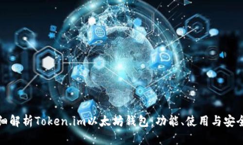 详细解析Token.im以太坊钱包:功能、使用与安全性