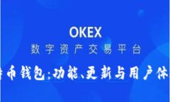 空中比特币钱包：功能、更新与用户体