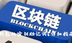 如何找回TP钱包的密钥助记词？详细指