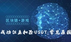 TP钱包转账成功但未扣除USDT：常见原因