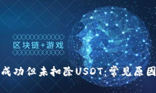 TP钱包转账成功但未扣除USDT:常见原因与解决方案