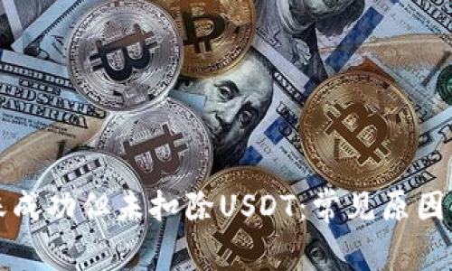 TP钱包转账成功但未扣除USDT:常见原因与解决方案