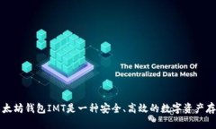IMT放送：以太坊钱包IMT是一种安全、高