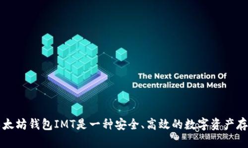 IMT放送:以太坊钱包IMT是一种安全、高效的数字资产存储解决方案