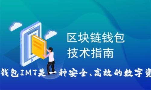 IMT放送:以太坊钱包IMT是一种安全、高效的数字资产存储解决方案