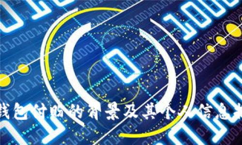 TP钱包付盼的背景及其个人信息揭秘