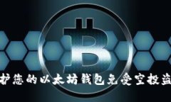如何保护您的以太坊钱包免受空投盗窃