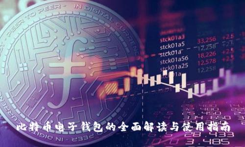 比特币电子钱包的全面解读与使用指南