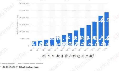    TP钱包详细教程：如何接收以太坊  / 
 guanjianci  TP钱包, 接收以太坊, 加密货币, 区块链技术  /guanjianci 

引言
在现代数字货币的世界里，以太坊（Ethereum）作为一种重要的加密货币，受到越来越多用户的青睐。TP钱包正是一个受到广泛应用的数字资产管理工具，能够帮助用户安全、便捷地存储和交易以太坊及其他多种数字货币。本文将详细介绍如何在TP钱包中接收以太坊，并为您提供相关的技巧和知识。通过本篇文章，您将全面了解以太坊的基本知识、TP钱包的使用方法以及如何确保您的交易安全。

以太坊的基础知识
以太坊是一个开放源代码的区块链平台，支持智能合约和去中心化应用（DApps）。它通过使用以太币（Ether）作为交易手续费和促进网络运行的动力。以太坊的出现改变了传统金融体系，以去中心化的方式让开发者能够创建各种创新应用，解决现实世界中的问题。理解以太坊的基本要素，可以帮助用户更好地利用其技术优势。

什么是TP钱包？
TP钱包是一款多币种数字资产钱包，支持ERC20、ERC721等多种以太坊标准的代币。它允许用户存储、发送和接收多种加密货币，操作简便，界面友好，成为市场上流行的选择之一。TP钱包强调用户隐私与安全，提供私钥本地存储，确保用户资产的安全。无论是在移动设备还是桌面设备上，TP钱包均可顺利使用，为用户提供高度可用的数字资产管理解决方案。

如何在TP钱包中接收以太坊？
以下是详细步骤，教您如何在TP钱包中接收以太坊：
ol
    listrong下载和安装TP钱包：/strong 在您的手机应用商店（如Apple Store或Google Play）中搜索“TP钱包”，下载并安装该应用程序。/li
    listrong注册或导入账户：/strong 如果您是新用户，按照提示创建新钱包；如果您已有钱包，则选择导入钱包，输入助记词或私钥。/li
    listrong跳转到以太坊页面：/strong 完成钱包设置后，您可以在界面中看到多种数字货币选项，选择“以太坊”进入以太坊页面。/li
    listrong找到接收地址：/strong 在以太坊页面，您会看到一个“接收”按钮，点击后将显示您的以太坊地址，您可以选择复制地址或使用二维码。/li
    listrong分享您的地址：/strong 将上述地址分享给您希望从中接收以太坊的朋友或交易对手，确保对方准确无误地输入该地址。/li
    listrong确认交易：/strong 交易完成后，您可以在TP钱包中查看接收到的以太坊信息，确保资金到账。/li
/ol

确保交易安全的技巧
确保区块链交易的安全性是每一位用户必须注意的要点。以下是一些实用的安全建议：
ul
    listrong确认地址准确性：/strong 在发送或接收以太坊时，请务必仔细检查地址，确保没有输入错误。如果收款地址错误，您的资产可能会永久丢失。/li
    listrong启用双重认证：/strong 如果TP钱包支持双重认证，建议启用该功能，从而在账户存在可疑活动时提高安全性。/li
    listrong定期更新钱包：/strong 确保您使用的TP钱包是最新版本，开发者会定期更新软件以修复已知的漏洞和问题。/li
    listrong保持私钥安全：/strong 永远不要与他人分享您的私钥或助记词，私钥是您资产安全的关键。/li
/ul

常见问题解答

1. TP钱包是否支持所有以太坊代币？
TP钱包作为一款多币种加密钱包，支持绝大多数以太坊代币，包括ERC20和ERC721标准。这意味着用户可以在TP钱包中管理并交易多种数字资产，无需使用多个不同钱包。因此，如果您需要管理不同种类的以太坊代币，TP钱包是一个理想的选择。
然而，需要注意的是，并不是所有的代币都会被TP钱包支持，具体支持的代币清单可以在官网或应用程序中查看。此外，用户在选择合适的钱包时，也应该关注钱包在处理代币时的安全性和用户体验。一些钱包虽然支持更多代币，但可能在安全性方面存在隐患，因此在选择上要谨慎。

2. 我可以直接通过TP钱包购买以太坊吗？
TP钱包通常提供了多种加密货币的购买渠道。用户可以利用信用卡、借记卡或其他支付方式直接在TP钱包内购买以太坊。购买流程较为简单，只需选择购买金额，选择支付方式，然后按照系统提示完成支付即可。
但值得注意的是，不同地区对加密货币的购买政策各异，因此在使用TP钱包购买以太坊时，用户要确保了解当地的法律法规。此外，选择通过TP钱包购买以太坊的用户也应注意交易手续费，因为不同支付方式可能会产生不同的费用。建议用户事先阅读相关条款和费用明细，以便选择最合适的购买方式。

3. 如果我在TP钱包中收到了错误的以太坊，该怎么处理？
如果您在TP钱包中收到错误的以太坊交易，首先应冷静分析情况。如果您确认交易信息，比如发送方地址和交易金额有误，您可以尝试联系发送方请求他们发起正确的交易。
需要注意的是，一旦区块链交易完成，就无法撤销或更改。如果错误的以太坊是由于地址输入错误导致的，这部分资产就可能永久丢失。因此，今后在接收资金时，请设置好提示，确保交易地址的准确性。如果可能，请在与他人的交易时央求他们确认地址，以避免相似的问题。

4. TP钱包是否适合新手用户？
TP钱包的设计非常符合新手用户的需求，的界面、友好的操作体验，使得新手用户能够轻松上手。TP钱包提供的界面导航帮助用户快速找到需要的功能。同时，应用程序也提供了丰富的教程和帮助文档，以便新手用户在使用时遇到困惑时可以获取帮助。
此外，TP钱包还注重安全性，对用户的私钥进行本地存储，确保用户的资产不会因网络攻击而受到损失。总的来说，TP钱包非常适合初学者使用，同时也为有经验的用户提供了高效的管理工具。因此，如果您是刚入门的加密货币用户，TP钱包将会是您的良好选择。

结论
TP钱包为用户提供了一个安全、便捷的方式来接收以太坊等多种数字资产。通过本篇文章的详细介绍，希望能为您提供有效的信息和指导，帮助您顺利完成加密资产的管理与交易。加密货币虽然前景广阔，但仍需保持谨慎，以确保资产的安全。无论您是新手还是资深用户，了解以太坊和TP钱包都是非常重要的。在您进行交易的每一步，确保自己的信息安全和交易准确才是最关键的。