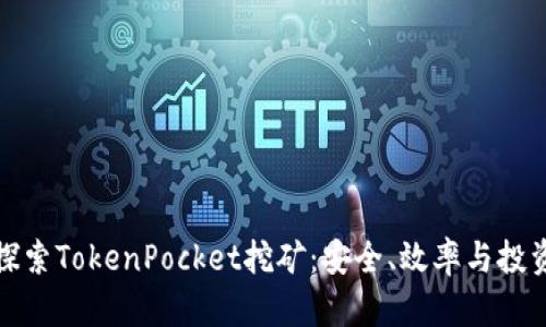 深入探索TokenPocket挖矿:安全、效率与投资机会