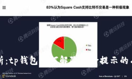全面解析:tp钱包如何解除风险提示的有效方法