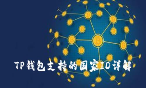 TP钱包支持的国家ID详解