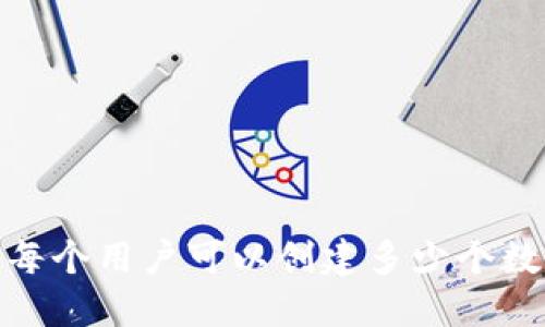 TP钱包:每个用户可以创建多少个数字钱包?
