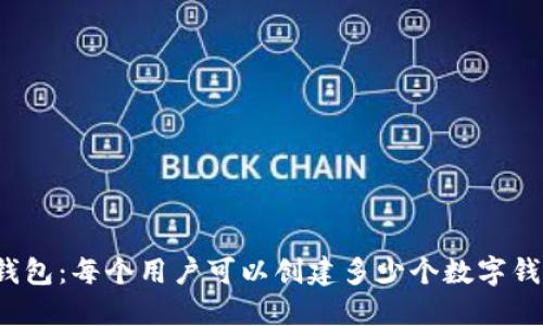 TP钱包:每个用户可以创建多少个数字钱包?