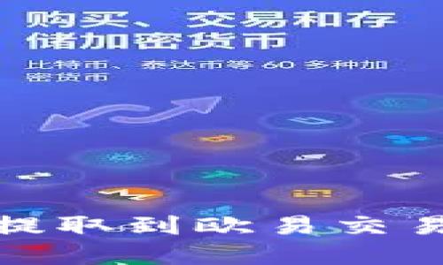 如何将USDT提取到欧易交易所:完整指南