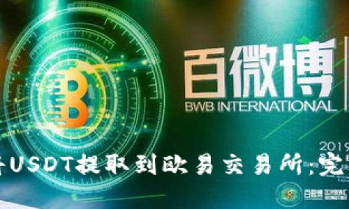 如何将USDT提取到欧易交易所:完整指南