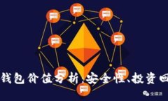 以太坊交易所钱包价值分析：安全性、