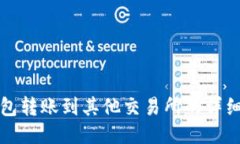 TP钱包转账到其他交易所的详细指南