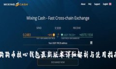 狗狗币核心钱包最新版本详细解析与使
