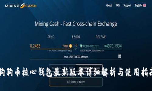 狗狗币核心钱包最新版本详细解析与使用指南