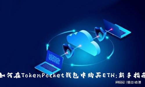 如何在TokenPocket钱包中购买ETH:新手指南