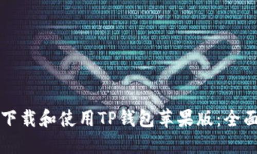 如何下载和使用TP钱包苹果版:全面指南