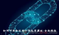 如何下载和使用TP钱包苹果版：全面指