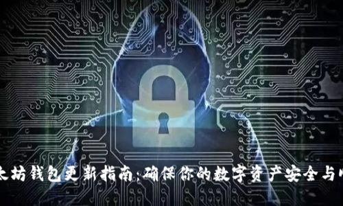 以太坊钱包更新指南:确保你的数字资产安全与顺畅
