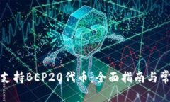 TP钱包如何支持BEP20代币：全面指南与