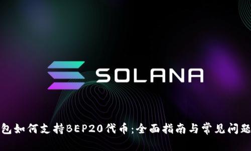 TP钱包如何支持BEP20代币:全面指南与常见问题解答