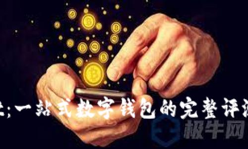 TokenPocket:一站式数字钱包的完整评测与使用指南