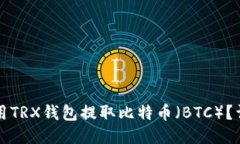 如何使用TRX钱包提取比特币（BTC）？详