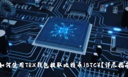 如何使用TRX钱包提取比特币(BTC)?详尽指南