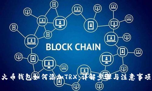 火币钱包如何添加TRX:详解步骤与注意事项
