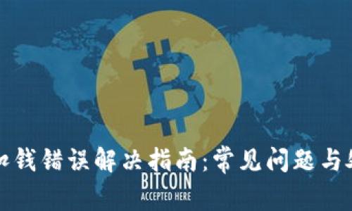 TP钱包扣钱错误解决指南:常见问题与处理方法