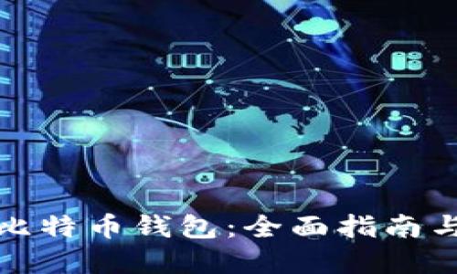 如何使用比特币钱包:全面指南与实用技巧