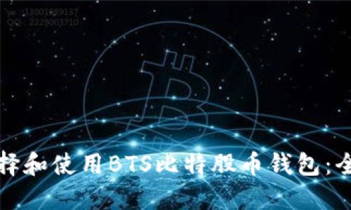 如何选择和使用BTS比特股币钱包:全面指南