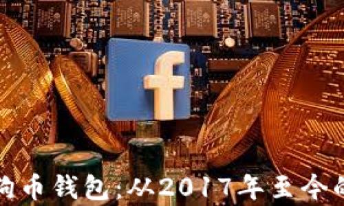 全面解析狗狗币钱包:从2017年至今的使用与发展