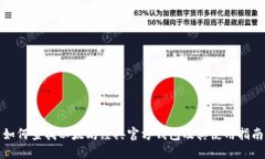 如何查找以太坊经典官方钱包及其使用