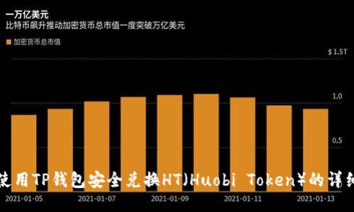 如何使用TP钱包安全兑换HT(Huobi Token)的详细指南