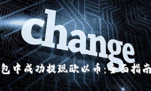 如何在TP钱包中成功提现欧以币:全面指南与注意事项