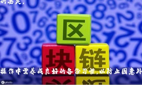   TP钱包删除后如何恢复：全面解析及实用指南 / 
 guanjianci TP钱包, 钱包恢复, 删除钱包, 加密货币 /guanjianci 

一、TP钱包概述
TP钱包是一种广泛使用的加密货币钱包，支持多种数字货币的存储和交易。作为一种去中心化的数字资产管理工具，TP钱包不仅方便用户管理个人数字资产，还能通过其去中心化的特性确保用户资产的安全。用户可以轻松地进行交易、收发数字货币，同时也能参与各种区块链项目。 

然而，随着使用频率的增加，用户可能会面临钱包被删除的情况。例如，由于手机存储不足、意外误删或更换手机等原因。很多用户都会担心：我之前在TP钱包中的资产会不会丢失？ 一旦删除钱包，是否有可能恢复？本文将详细探讨这一问题，帮助用户更好地理解TP钱包的恢复方法。

二、TP钱包删除后的数据去向
在探讨如何恢复TP钱包之前，首先需要了解TP钱包的数据存储方式。TP钱包通常会生成一个助记词（或私钥），这是用户可以访问和恢复其资产的关键。一旦用户删除应用程序，TP钱包的数据不会立即被清除，用户的助记词和私钥仍然是存储在分散式账本技术中。

如果用户在删除钱包前备份了助记词或私钥，那么恢复钱包将相对简单。只需重新安装TP钱包应用，选择“恢复钱包”选项，输入助记词或私钥即可找回资产。但如果没有这些备份，恢复就会变得复杂甚至不可能。

三、如何恢复TP钱包
恢复TP钱包的步骤基于用户是否拥有助记词或私钥。以下是详细的恢复流程：

h41. 使用助记词恢复/h4
如果您有助记词备份，可以按照以下步骤进行恢复：
ol
    li首先，在应用商店重新下载并安装TP钱包。/li
    li打开TP钱包，选择“恢复钱包”选项。/li
    li在输入框中输入您的助记词，确保每个单词之间用空格分隔。/li
    li确认助记词无误后，点击“确认”按钮。/li
    li如果助记词正确，您将能成功恢复钱包并看到您的资产。/li
/ol

h42. 使用私钥恢复/h4
如果您手头有私钥，同样可以进行恢复：
ol
    li重新下载并安装TP钱包应用。/li
    li选择“导入钱包”选项。/li
    li在输入框中输入您的私钥，确认无误后点击“确认”。/li
    li成功导入后，您将重新获得对数字资产的访问权限。/li
/ol

四、如果没有助记词或私钥怎么办
如果用户在删除钱包之前没有备份助记词或私钥，那么恢复钱包的可能性将非常低。TP钱包的安全性很大程度上依赖于助记词或私钥，这些信息丢失意味着用户无法再访问其资产。以下是一些可能的建议：

ol
    li检查其他设备：如果您在其他设备上也安装了TP钱包，尝试在这些设备上检查是否还能访问钱包。/li
    li从云备份恢复：如果您曾经有过云备份，尝试查看是否有备份文件能恢复。/li
    li联系TP钱包支持：向TP钱包的客户支持寻求帮助，可能会有一些解决方法。/li
/ol

总之，如果没有备份，恢复的机率非常渺小。用户在使用数字资产钱包的过程中，一定要定期备份助记词和私钥，以保护个人资产的安全。

五、确保钱包安全的最佳实践
除了备份助记词和私钥，还有一些其他的安全措施，可以进一步确保TP钱包的安全：

ol
    li使用强密码保护钱包，避免使用简单密码。/li
    li定期更新TP钱包应用，确保使用最新的安全补丁。/li
    li启用双重认证功能，增强账户安全。/li
    li活用冷钱包，避免在网络环境下存储大量的数字资产。/li
/ol

六、常见问题解答

h41. TP钱包删除后，我的数字资产会丢失吗？/h4
不一定。TP钱包的数据存储是去中心化的，只要您有助记词或私钥，您仍然可以恢复您的数字资产。如果没有备份，那么可能无法恢复。

h42. 如何备份TP钱包的助记词？/h4
在使用TP钱包时，系统会提示用户记录助记词。请务必将其写下来并保存在安全的地方，避免电子设备丢失或损坏导致的丢失。

h43. TP钱包可以在多个设备上使用吗？/h4
是的，TP钱包支持在多个设备上使用。用户只需在不同的设备上输入相同的助记词即可访问同一个钱包。

h44. 如何避免TP钱包被删除后的数据丢失？/h4
定期备份助记词，并维护密码安全是关键。同时，应避免在设备存储不足的情况下操作TP钱包。

综上所述，TP钱包作为一个安全且方便的加密货币管理工具，其恢复过程主要依赖于助记词和私钥的存在。用户在日常操作中需养成良好的备份习惯，以防止因意外情况导致资产丢失。同时，提升安全意识和采取额外的安全措施，将进一步保护您的数字资产。