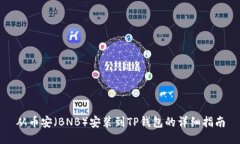 从币安（BNB）安装到TP钱包的详细指南