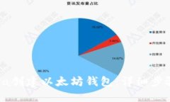 如何使用Java创建以太坊钱包：详细步